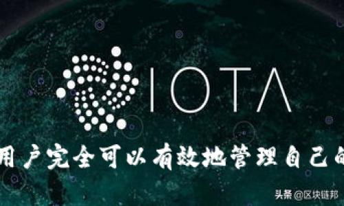    极客钱包如何实现USDT的买卖：全方位指南  / 

 guanjianci  极客钱包, USDT, 数字货币交易, 钱包使用  /guanjianci 

在数字货币的世界中，USDT（泰达币）作为一种稳定币，因其与美金1:1挂钩的特性，广受投资者的欢迎。而极客钱包作为一种新兴的钱包应用，越来越多的用户开始关注其在数字货币交易中的功能，尤其是它是否支持USDT的买卖。在这篇文章中，我们将全面探讨极客钱包的相关功能，帮助用户更好地理解如何在极客钱包中进行USDT的交易。

极客钱包简介

极客钱包是一个基于区块链技术的数字货币钱包，旨在为用户提供安全、便捷的数字资产管理体验。用户可以通过极客钱包存储、接收和发送多种数字货币，包括比特币、以太坊、USDT等。在链上交易、换币、投资等一系列功能中，极客钱包秉承着用户至上的原则，力求提升用户的使用体验。

USDT的基本概念

USDT（Tether）是一种在区块链上发行的稳定币，其价值是由真实货币（通常是美元）支持的。USDT的主要目的是为了消除加密货币市场中由于价格波动所带来的风险，为用户提供更为稳定的交易媒介。由于其稳定性，USDT在数字货币交易所中广泛应用，成为用户交易其他数字货币的重要工具。

极客钱包中的USDT支持情况

极客钱包在其功能中支持多种主流数字货币，其中也包括USDT。用户可以在极客钱包中通过简单的操作实现USDT的存储、发送、接收以及买卖。在极客钱包的用户界面中，通常会设有专门的“交易”或“市场”模块，用于展示USDT的实时价格及交易信息。

如何在极客钱包买卖USDT

在极客钱包中进行USDT的买卖操作非常简单，用户只需按照以下步骤进行即可：

ol
listrong注册并登录极客钱包：/strong如果您尚未注册极客钱包，请访问其官网或下载移动应用，并按照提示完成注册。登录后，您需要完成身份验证，以满足KYC（Know Your Customer）要求。/li
listrong充值或购买USDT：/strong在找到USDT相关模块后，用户可以选择充值USDT（如果已有USDT），或使用法定货币购买USDT。极客钱包会提供多种支付方式供选择。/li
listrong开始交易：/strong完成充值或购买后，用户就可以在市场中查看USDT的实时价格，选择合适的时机进行卖出或买入操作。极客钱包通常会提供简便的交易界面，帮助用户轻松下单。/li
listrong提现USDT：/strong如果用户希望将交易所中的USDT提现到外部账户或其他钱包，可以选择用“提现”功能进行操作，系统将自动处理转账请求。/li
/ol

极客钱包与其他钱包的比较

市场上有许多数字货币钱包，极客钱包与其他主流钱包（如Coinbase、Binance Wallet等）相比，在功能上具有以下独特之处：

ol
listrong用户友好界面：/strong极客钱包的设计考虑了用户的操作习惯，其界面简洁明晰，即便是新手用户也能快速上手。/li
listrong安全防护：/strong极客钱包采用了先进的安全技术，如多重签名和冷存储等，用户的资产安全得到了充分保障。/li
listrong多种交易方式：/strong极客钱包为用户提供了多种交易方式，包括法币直接购买、平台换取等，极大满足了用户的需求。/li
listrong社区支持：/strong作为在数字货币领域发展较快的钱包，极客钱包也建立了一个活跃的用户社区，用户可以在社区中交流心得，获得帮助。/li
/ol

可能遇到的问题

虽然极客钱包在USDT的交易过程中表现出了良好的支持，但用户在使用过程中仍可能遇到一些问题。以下是几个常见的问题及其解决方法：

1. 如何解决转账延迟问题？

在进行数字货币转账时，常常会遇到延迟的情况。这可能是由多种因素造成的，包括网络拥堵、交易手续费设置过低等。以下是一些应对措施：

ol
listrong检查网络状态：/strong用户可以先检查极客钱包或对应区块链网络的状态，确保网络正常运行。/li
listrong调整交易手续费：/strong如果交易持续未确认，用户可以尝试提升交易的手续费，以提高其在网络中的优先级。/li
listrong联系支持团队：/strong如自行处理无效，可以联系极客钱包的客户支持团队，寻求专业的帮助。/li
/ol

2. 如何保障账户的安全性？

账户安全是使用数字钱包时最重要的考虑因素之一。为了保障账户安全，用户应采取以下措施：

ol
listrong启用双重身份验证：/strong极客钱包通常支持双重身份验证（2FA），用户可以为账户增加一层安全保护。/li
listrong定期更改密码：/strong建议用户定期更改钱包账户密码，并使用复杂且难以猜测的字符串。/li
listrong避免公共网络：/strong使用数字货币钱包时，尽可能避免在公共Wi-Fi网络下进行提现或交易操作，以防止信息被窃取。/li
/ol

3. 如果忘记密码该怎么办？

如果用户忘记了极客钱包的登录密码，通常可以使用密码恢复功能找回帐号。步骤如下：

ol
listrong使用找回密码功能：/strong在登录界面，通常会有“忘记密码”的选项，用户可以根据提示输入注册的邮箱或手机号码。/li
listrong确认身份：/strong系统会发送验证链接或验证码至用户的邮箱或手机，按照指引进行身份确认。/li
listrong重新设置密码：/strong确认成功后，用户可以重新设置一个新密码以继续使用账户。/li
/ol

4. 在极客钱包中如何进行风险控制？

对于投资者而言，有效的风险控制方法非常关键。用户可以通过以下方式在极客钱包中实施风险管理：

ol
listrong分散投资：/strong不要将所有资金投入单一数字货币，可以选择在不同的数字货币之间分散投资。/li
listrong设定止损：/strong在进行交易时，设定明确的止损位，及时止损以减少潜在损失。/li
listrong密切关注市场动态：/strong保持对数字货币市场的关注，关注行情变化，及时调整自己的投资策略。/li
/ol

总的来说，极客钱包支持USDT的买卖，使用户能够更便捷地参与数字货币市场。尽管在使用过程中可能面临一些挑战，但通过本文提供的指南及解决方案，用户完全可以有效地管理自己的资产，积极应对可能的困难，获得更好的投资体验。