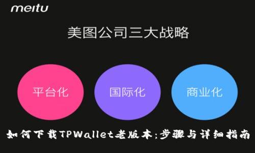 如何下载TPWallet老版本:步骤与详细指南