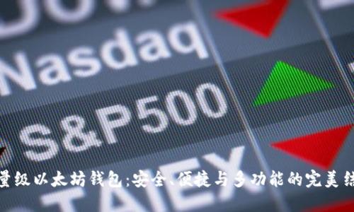 轻量级以太坊钱包:安全、便捷与多功能的完美结合