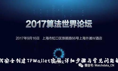 如何安全创建TPWallet密码:详细步骤与常见问题解答