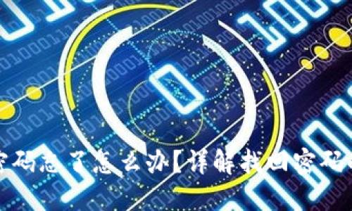 比特币钱包登录密码忘了怎么办?详解找回密码的方法与预防措施