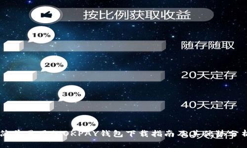 简单易用的OKPAY钱包下载指南及其优势分析