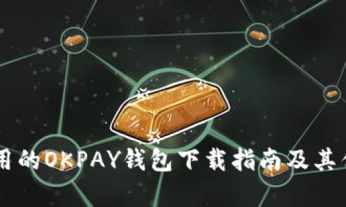 简单易用的OKPAY钱包下载指南及其优势分析