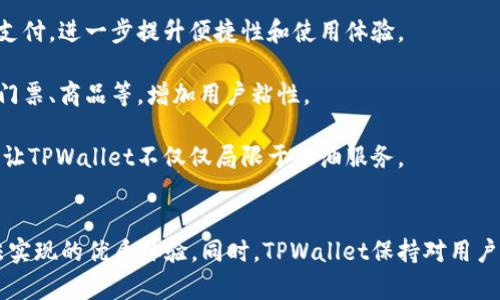 TPWallet：全新加油站版本详解与使用指南
TPWallet, 加油站版本, 数字钱包, 加油服务/guanjianci

TPWallet的概述
TPWallet是一款基于区块链技术的数字钱包，旨在为用户提供安全、便捷的加密资产管理和在线支付服务。随着数字货币的兴起，越来越多的用户开始关注如何安全、高效地管理他们的加密资产。同时，商家也在不断探索将数字货币支付融入到日常交易中的方法。TPWallet中的加油站版本便是这一探索的最新成果。

TPWallet的加油站版本不仅提供了基本的支付功能，还结合了加油服务，为用户提供了一种全新的支付方式。用户可以通过TPWallet加油站版本，方便地在线支付加油费用，提升了加油体验。同时，加油站版本兼具用户友好的界面，使得即使是不熟悉数字货币的人，也能轻松上手。

TPWallet加油站版本的主要功能
TPWallet加油站版本的核心功能包括在线加油支付、交易记录查询、积分与优惠活动等。用户在加油站时，只需通过TPWallet扫描加油站的二维码或输入相关信息，便可以完成快速支付。下面我们逐一详细介绍这些功能。

h4在线加油支付/h4
TPWallet加油站版本支持用户使用不同类型的加密货币进行支付，包括比特币、以太坊等主流货币。用户在加油站使用TPWallet进行支付时，只需选择相应的加密货币，输入需要支付的金额，然后通过钱包进行确认，即可完成交易，快速便捷。

h4交易记录查询/h4
为了方便用户管理交易，TPWallet加油站版本提供了详细的交易记录查询功能。用户可以随时查看自己在各大加油站的交易记录，包括时间、金额、支付方式等信息，方便进行个人财务管理。

h4积分与优惠活动/h4
使用TPWallet加油站版本的用户还能享受积分累积和优惠活动。每次使用TPWallet支付加油费用，用户都可以获得一定的积分，而积分可以用来兑换礼品或享受加油折扣。这种方式不仅吸引了用户使用TPWallet，也促进了加油站与用户之间的互动。

如何注册和使用TPWallet的加油站版本
为了使用TPWallet的加油站版本，用户首先需要下载TPWallet应用程序并进行注册。整个过程并不复杂，以下是详细步骤：

h4步骤一：下载并安装TPWallet/h4
用户可以前往应用商店搜索TPWallet进行下载，支持iOS和Android系统。安装完成后，点击应用图标打开TPWallet。

h4步骤二：注册账号/h4
打开TPWallet后，用户需要点击注册按钮，输入手机号码、邮箱地址及密码等必要信息，接着进行手机验证码验证，成功注册后便可以登录使用。

h4步骤三：设置钱包/h4
在第一次登录后，用户需要创建自己的钱包，设置安全信息，包括备份助记词和密码等。确保这些信息的安全性，避免钱包被他人盗用。

h4步骤四：充值与交易/h4
注册完成后，用户可以通过支持的交易所进行充值，或者邀请朋友完成任务获得奖励。充值完成后，就可以在加油站使用TPWallet进行支付。

TPWallet加油站版本的优势
TPWallet加油站版本的出现，标志着传统加油方式的变革，带来了许多优势。首先，便捷性是其最大的特点，用户只需通过钱包就能够完成加油支付，避免了现金交易的繁琐。此外，支付过程支持多种数字货币，增加了支付的灵活性。最后，通过积分和优惠活动，TPWallet加油站版本吸引了大量用户，培养了良好的使用习惯。

常见问题解答

h4问题一：TPWallet加油站版本安全吗？/h4
TPWallet加油站版本的安全性是用户最关心的问题之一。作为一家注重用户安全的数字钱包平台，TPWallet采取了多项安全措施来保护用户的资产安全。

首先，TPWallet使用了行业领先的加密技术来确保用户数据传输的安全性。用户的交易信息和账户数据在传输过程中，都会经过强加密处理，避免被第三方绕过。

其次，TPWallet采用了多重身份验证机制，包括短信验证码和双重认证等，进一步确保用户在使用钱包时的安全。用户在登录和进行重要操作时，需要通过手机接收的验证码进行验证，增加了账户的安全性。

此外，TPWallet还提供了助记词备份功能。用户在创建钱包时会生成一组助记词，用户需妥善保管这组词语，以防止钱包丢失或被盗。即使手机丢失，用户通过助记词仍能恢复账户，保障资产的安全。

总之，TPWallet加油站版本在安全性方面做了周全的考虑，用户只需确保自身的账户信息安全，就可以放心使用。

h4问题二：如何解决TPWallet加油站支付失败的问题？/h4
在使用TPWallet加油站版本支付的过程中，用户可能会遇到支付失败的情况，这可能由于多种原因导致。以下是一些常见的支付失败原因及解决方案。

首先，网络连接问题可能导致支付失败。如果用户在加油站办理手续时，手机信号差、Wi-Fi不稳定，可能会因为网络中断导致支付不成功。建议用户在支付前确保网络连接畅通，如果信号不佳，可以尝试切换至其他网络。

其次，用户的账户余额不足也可能导致支付失败。用户在进行加油支付前，应确认自己的钱包账户余额是否充足，如不够则需进行充值。

此外，使用不兼容的加密货币支付也会导致失败情况。在TPWallet加油站中，只有特定的加密货币种类被支持，用户需确保选择的货币符合支付要求。

最后，若用户已经确认了以上几点，仍然无法成功支付，建议及时联系TPWallet的客服团队，提供详细的错误信息与交易记录，方便客服为用户解决问题。

h4问题三：TPWallet加油站版本的费用与手续费如何？/h4
使用TPWallet加油站版本支付加油费用时，用户通常关心的还有费用与手续费的问题。TPWallet为了吸引用户，采用了相对竞争力的收费标准。

首先，TPWallet在用户使用加油站版本时不会收取额外的服务费用。用户支付的金额即为加油费用，没有隐藏费用，确保支付透明性。

然而，用户在使用数字货币交易时，需注意网上交易所所收取的手续费。比如，当用户在交易所将法定货币转换为数字货币时，可能会产生一定的手续费用，具体费用因交易所而异。

此外，TPWallet可能会根据市场动态定期调整手续费，因此建议用户在使用前查看最新的费用政策。

需要强调的是，尽管在数字货币交易中可能会产生手续费，但用户使用TPWallet加油站版本进行支付，整体上仍是经济实惠的选择。

h4问题四：TPWallet加油站版本能扩展到其他服务吗？/h4
TPWallet加油站版本的成功启动，引发了广泛的关注与讨论，很多用户也好奇，其功能是否可以扩展到其他服务上。事实上，TPWallet团队正在考虑进一步扩展其服务范围，以满足用户不断变化的需求。

首先，TPWallet可能会在未来推出更多场景的支付功能，比如超市、餐馆等日常消费的数字货币支付。这样一来，用户便可以使用TPWallet进行更多场合的支付，进一步提升便捷性和使用体验。

其次，TPWallet有可能与其他行业的商家合作，推出联名活动或者积分互通的策略。比如旅行相关的商家、当地的景点等，用户可以使用TPWallet积分兑换门票、商品等，增加用户粘性。

最后，随着区块链技术的发展，TPWallet可能会考虑在应用中融入更多的金融服务，例如借贷、理财等产品。这些功能的扩展将进一步丰富用户的使用体验，让TPWallet不仅仅局限于加油服务。

总结
TPWallet的加油站版本以其便捷、高效的支付方式，正在引领数字货币支付的新趋势。用户可以通过这款应用轻松完成加油支付，享受到传统加油模式无法实现的优质体验。同时，TPWallet保持对用户安全的高度重视，确保用户资产的安全性。未来，随着服务的不断扩展，TPWallet的应用场景预计将会更加广泛，进一步推动数字货币在日常生活中的应用。