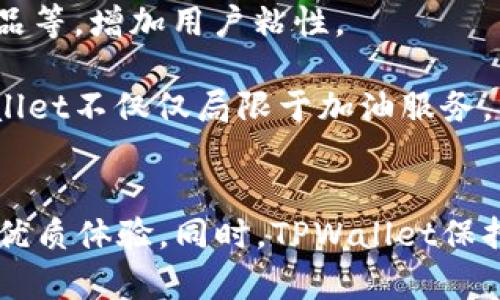 TPWallet：全新加油站版本详解与使用指南
TPWallet, 加油站版本, 数字钱包, 加油服务/guanjianci

TPWallet的概述
TPWallet是一款基于区块链技术的数字钱包，旨在为用户提供安全、便捷的加密资产管理和在线支付服务。随着数字货币的兴起，越来越多的用户开始关注如何安全、高效地管理他们的加密资产。同时，商家也在不断探索将数字货币支付融入到日常交易中的方法。TPWallet中的加油站版本便是这一探索的最新成果。

TPWallet的加油站版本不仅提供了基本的支付功能，还结合了加油服务，为用户提供了一种全新的支付方式。用户可以通过TPWallet加油站版本，方便地在线支付加油费用，提升了加油体验。同时，加油站版本兼具用户友好的界面，使得即使是不熟悉数字货币的人，也能轻松上手。

TPWallet加油站版本的主要功能
TPWallet加油站版本的核心功能包括在线加油支付、交易记录查询、积分与优惠活动等。用户在加油站时，只需通过TPWallet扫描加油站的二维码或输入相关信息，便可以完成快速支付。下面我们逐一详细介绍这些功能。

h4在线加油支付/h4
TPWallet加油站版本支持用户使用不同类型的加密货币进行支付，包括比特币、以太坊等主流货币。用户在加油站使用TPWallet进行支付时，只需选择相应的加密货币，输入需要支付的金额，然后通过钱包进行确认，即可完成交易，快速便捷。

h4交易记录查询/h4
为了方便用户管理交易，TPWallet加油站版本提供了详细的交易记录查询功能。用户可以随时查看自己在各大加油站的交易记录，包括时间、金额、支付方式等信息，方便进行个人财务管理。

h4积分与优惠活动/h4
使用TPWallet加油站版本的用户还能享受积分累积和优惠活动。每次使用TPWallet支付加油费用，用户都可以获得一定的积分，而积分可以用来兑换礼品或享受加油折扣。这种方式不仅吸引了用户使用TPWallet，也促进了加油站与用户之间的互动。

如何注册和使用TPWallet的加油站版本
为了使用TPWallet的加油站版本，用户首先需要下载TPWallet应用程序并进行注册。整个过程并不复杂，以下是详细步骤：

h4步骤一：下载并安装TPWallet/h4
用户可以前往应用商店搜索TPWallet进行下载，支持iOS和Android系统。安装完成后，点击应用图标打开TPWallet。

h4步骤二：注册账号/h4
打开TPWallet后，用户需要点击注册按钮，输入手机号码、邮箱地址及密码等必要信息，接着进行手机验证码验证，成功注册后便可以登录使用。

h4步骤三：设置钱包/h4
在第一次登录后，用户需要创建自己的钱包，设置安全信息，包括备份助记词和密码等。确保这些信息的安全性，避免钱包被他人盗用。

h4步骤四：充值与交易/h4
注册完成后，用户可以通过支持的交易所进行充值，或者邀请朋友完成任务获得奖励。充值完成后，就可以在加油站使用TPWallet进行支付。

TPWallet加油站版本的优势
TPWallet加油站版本的出现，标志着传统加油方式的变革，带来了许多优势。首先，便捷性是其最大的特点，用户只需通过钱包就能够完成加油支付，避免了现金交易的繁琐。此外，支付过程支持多种数字货币，增加了支付的灵活性。最后，通过积分和优惠活动，TPWallet加油站版本吸引了大量用户，培养了良好的使用习惯。

常见问题解答

h4问题一：TPWallet加油站版本安全吗？/h4
TPWallet加油站版本的安全性是用户最关心的问题之一。作为一家注重用户安全的数字钱包平台，TPWallet采取了多项安全措施来保护用户的资产安全。

首先，TPWallet使用了行业领先的加密技术来确保用户数据传输的安全性。用户的交易信息和账户数据在传输过程中，都会经过强加密处理，避免被第三方绕过。

其次，TPWallet采用了多重身份验证机制，包括短信验证码和双重认证等，进一步确保用户在使用钱包时的安全。用户在登录和进行重要操作时，需要通过手机接收的验证码进行验证，增加了账户的安全性。

此外，TPWallet还提供了助记词备份功能。用户在创建钱包时会生成一组助记词，用户需妥善保管这组词语，以防止钱包丢失或被盗。即使手机丢失，用户通过助记词仍能恢复账户，保障资产的安全。

总之，TPWallet加油站版本在安全性方面做了周全的考虑，用户只需确保自身的账户信息安全，就可以放心使用。

h4问题二：如何解决TPWallet加油站支付失败的问题？/h4
在使用TPWallet加油站版本支付的过程中，用户可能会遇到支付失败的情况，这可能由于多种原因导致。以下是一些常见的支付失败原因及解决方案。

首先，网络连接问题可能导致支付失败。如果用户在加油站办理手续时，手机信号差、Wi-Fi不稳定，可能会因为网络中断导致支付不成功。建议用户在支付前确保网络连接畅通，如果信号不佳，可以尝试切换至其他网络。

其次，用户的账户余额不足也可能导致支付失败。用户在进行加油支付前，应确认自己的钱包账户余额是否充足，如不够则需进行充值。

此外，使用不兼容的加密货币支付也会导致失败情况。在TPWallet加油站中，只有特定的加密货币种类被支持，用户需确保选择的货币符合支付要求。

最后，若用户已经确认了以上几点，仍然无法成功支付，建议及时联系TPWallet的客服团队，提供详细的错误信息与交易记录，方便客服为用户解决问题。

h4问题三：TPWallet加油站版本的费用与手续费如何？/h4
使用TPWallet加油站版本支付加油费用时，用户通常关心的还有费用与手续费的问题。TPWallet为了吸引用户，采用了相对竞争力的收费标准。

首先，TPWallet在用户使用加油站版本时不会收取额外的服务费用。用户支付的金额即为加油费用，没有隐藏费用，确保支付透明性。

然而，用户在使用数字货币交易时，需注意网上交易所所收取的手续费。比如，当用户在交易所将法定货币转换为数字货币时，可能会产生一定的手续费用，具体费用因交易所而异。

此外，TPWallet可能会根据市场动态定期调整手续费，因此建议用户在使用前查看最新的费用政策。

需要强调的是，尽管在数字货币交易中可能会产生手续费，但用户使用TPWallet加油站版本进行支付，整体上仍是经济实惠的选择。

h4问题四：TPWallet加油站版本能扩展到其他服务吗？/h4
TPWallet加油站版本的成功启动，引发了广泛的关注与讨论，很多用户也好奇，其功能是否可以扩展到其他服务上。事实上，TPWallet团队正在考虑进一步扩展其服务范围，以满足用户不断变化的需求。

首先，TPWallet可能会在未来推出更多场景的支付功能，比如超市、餐馆等日常消费的数字货币支付。这样一来，用户便可以使用TPWallet进行更多场合的支付，进一步提升便捷性和使用体验。

其次，TPWallet有可能与其他行业的商家合作，推出联名活动或者积分互通的策略。比如旅行相关的商家、当地的景点等，用户可以使用TPWallet积分兑换门票、商品等，增加用户粘性。

最后，随着区块链技术的发展，TPWallet可能会考虑在应用中融入更多的金融服务，例如借贷、理财等产品。这些功能的扩展将进一步丰富用户的使用体验，让TPWallet不仅仅局限于加油服务。

总结
TPWallet的加油站版本以其便捷、高效的支付方式，正在引领数字货币支付的新趋势。用户可以通过这款应用轻松完成加油支付，享受到传统加油模式无法实现的优质体验。同时，TPWallet保持对用户安全的高度重视，确保用户资产的安全性。未来，随着服务的不断扩展，TPWallet的应用场景预计将会更加广泛，进一步推动数字货币在日常生活中的应用。