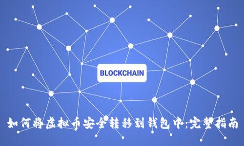 如何将虚拟币安全转移到钱包中:完整指南