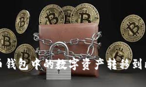 如何将火币钱包中的数字资产转移到比特派钱包