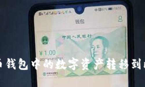 如何将火币钱包中的数字资产转移到比特派钱包
