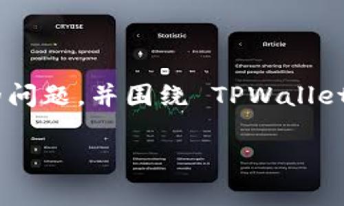 在这篇文章中,我们将解答您关于 TPWallet 更新的问题,并围绕 TPWallet 的功能、使用方法以及一些常见问题展开详细讨论。
TPWallet 更新指南:发现新功能与改善使用体验