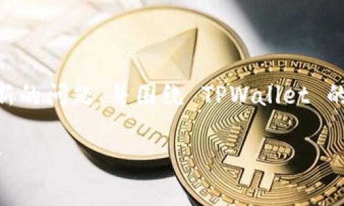 在这篇文章中,我们将解答您关于 TPWallet 更新的问题,并围绕 TPWallet 的功能、使用方法以及一些常见问题展开详细讨论。
TPWallet 更新指南:发现新功能与改善使用体验
