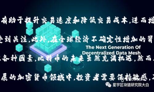 美国政府比特币钱包地址的全面解析：投资与监管的双重视角
比特币钱包, 美国政府, 虚拟货币, 加密资产/guanjianci

随着比特币和其他加密货币在全球范围内的快速发展，越来越多的国家开始关注其监管和投资潜力。美国作为全球最大的经济体，同时也是加密货币发展的前沿国家，其政府对于比特币等虚拟货币的态度和行动备受关注。本文将深入探讨美国政府在比特币钱包地址方面的情况，包括投资、监管政策、法律框架及其对公众的影响。

比特币钱包地址的基本概念
比特币钱包是用于存储、接收和发送比特币的一种数字钱包。用户通过生成比特币钱包地址来进行交易，这个地址就像是银行账户的号码。钱包可以是在线的，也可以是离线的，或者是硬件钱包等不同形式。每个比特币钱包有其独特的地址，每个地址都是由一串字母和数字组成，用户可通过此地址与他人进行比特币交易。

比特币钱包的安全性和便捷性是决定其是否被广泛使用的重要因素。在美国，随着加密货币的普及，越来越多的人开始使用比特币钱包进行投资和交易。在这方面，美国政府的政策和监管框架对于比特币钱包的安全性和合法性具有重要影响。

美国政府对比特币的监管政策
美国政府对待比特币及类似虚拟货币的态度经历了多个阶段。最初，美国财务部的财政信息局（FinCEN）在2013年发布了一项声明，确认比特币被视为一种货币，并强调其监管的重要性。这一声明标志着美国政府首次明确将比特币纳入监管框架之中。

此外，美国证券交易委员会（SEC）和商品期货交易委员会（CFTC）也积极参与到对加密货币的监管中。SEC主要关注与证券法相关的方面，而CFTC则关注期货和衍生品市场。随着市场发展，这些机构开始出台一系列针对比特币和其他加密资产的政策，进一步加强监管框架。

在监管政策的推动下，美国各州也开始制定各自的法则，以保障投资者的安全。例如，纽约州通过了“比特币法”（BitLicense），规定所有虚拟货币企业必须获得许可证才能运营。这种政策不仅增强了用户的信任，也为合法的虚拟货币企业提供了一个相对明确的经营环境。

比特币钱包地址的安全性问题
随着投资者对比特币的兴趣增加，安全问题也变得愈加严重。由比特币钱包地址造成的安全隐患主要集中在两方面：技术安全和操作安全。

技术安全方面，许多比特币钱包遭遇黑客攻击，这使得用户资金面临损失。为了增强钱包的安全性，用户应选择知名度高且技术先进的钱包服务商，并且最好使用硬件钱包等冷存储方式，避免将资产存放在热钱包中。

操作安全则主要是指用户自身的安全意识。如果用户在使用比特币钱包时不小心泄露了私钥或助记词，就可能导致资金被盗。因此，用户必须具备基本的安全知识，包括保管好私钥、不在不安全的网络中进行交易等。

美国政府比特币钱包地址的透明度及其影响
随着比特币及其他加密货币的流行，透明度成为了一个不可忽视的问题。虽然比特币交易在一定程度上是匿名的，但所有的交易记录都被存储在区块链上，任何人都可以查看。这种透明性使得政府和监管机构能够准确追踪交易，防止洗钱、税务逃避等违法行为.

美国政府通过追踪比特币交易，能够更好地进行税务征收并打击金融犯罪。然而，这也引发了一些人对隐私的担忧。如何在透明度和用户隐私之间取得平衡，成为了政府需要解决的重要问题。

总结与展望
通过对美国政府在比特币钱包地址方面的分析，我们看到，虽然比特币及其他加密货币在投资和使用方面有着巨大的潜力，但与此同时，监管政策、安全问题以及透明度等因素也是消费者和投资者必须考虑的。因此，通过加强对这些问题的研究与讨论，我们可以更好地理解比特币以及整个加密货币生态系统。

相关问题讨论

1. 美国政府如何影响比特币的市场格局？
美国政府通过立法和监管政策，直接影响了比特币市场的发展格局。首先，政策的制定直接影响投资者的信心及市场活跃度。比如，在某一政策施行后，若政府支持比特币市场，通常会吸引更多的投资者，进而推动价格上涨。反之，若实行严格的监管，将可能让不少投资者感到不安，减少市场参与度。

其次，政策还会影响到资金流向。当政府对比特币持支持态度时，可能会有更多的金融机构参与其中，形成良性竞争，并推动技术创新；而如果实施限制政策，则有可能导致资金流出市场，企图寻找更为宽松的投资环境。这种变化会影响用户对比特币的使用热情，从而影响整个比特币生态的平衡。

2. 比特币钱包的选择应该注意什么？
在选择比特币钱包时，用户应该考虑几个重要因素。首先是安全性。选择一个口碑良好的钱包提供商至关重要，用户可以参考他人的使用经验，以及查阅网络上有关钱包的评测。同时，钱包的安全措施，比如双因素认证、冷钱包存储等都应该作为选择的参考标准。

其次是易用性。用户界面的友好程度直接影响到交易的方便性。如果钱包界面复杂，那对于新手来说将很难上手。此外，用户还需关注钱包的交易费用和充值速度，这些都是影响操作体验的重要因素。

最后，兼容性也不容忽视。用户应确保所选择的钱包与自己常用的设备及操作系统兼容，避免在使用中遇到不必要的麻烦。

3. 在美国投资比特币需要注意哪些法律问题？
在美国投资比特币与其他加密货币需要了解多重法律法规。首先，每个州的规定可能有所不同，有些州的监管政策相对宽松，有些则相对严格。因此，投资者需要仔细研究所在州的法律法规，确保自身行为的合法性。

此外，税务问题也是不可忽视的。根据美国国税局（IRS）的规定，比特币被视为财产，投资收益需按财产增值税缴纳。投资者需要密切关注自身的交易记录，以便按规定报税。此外，违法使用比特币进行洗钱或其他非法活动，可能导致严厉的法律后果，这也是投资者需要特别注意的问题。

4. 比特币未来发展趋势如何？
比特币未来的发展趋势受多种因素影响，包括技术升级、市场需求变动、政府政策等。首先，技术的不断创新，如闪电网络、布洛克链扩展技术，将有助于提升交易速度和降低交易成本，进而增加比特币的使用频率。

其次，随着越来越多的公司和机构如特斯拉、微策略等将比特币纳入资产负债表，推动了比特币的主流化，意味着比特币的投资价值将会持续受到关注。此外，在全球经济不确定性增加的背景下，比特币作为一种“数字黄金”的角色也愈发凸显。

然而，比特币未来发展也面临挑战。在政策监管趋严的背景下，尤其是一些国家对加密行为的抵制，可能影响比特币的广泛采用。因此，综合考虑各种因素，比特币的未来虽然充满机遇，然而风险依然存在。

最终，通过上述问题的讨论和分析，我们可以更全面地理解美国政府在比特币钱包地址及加密货币市场的作用以及可能带来的影响。在快速发展的加密货币领域中，投资者需要保持敏感，及时调整自己的投资策略，以应对瞬息万变的市场环境。