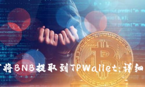 如何将BNB提取到TPWallet:详细指南