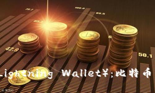 闪电钱包(Lightning Wallet):比特币交易的未来