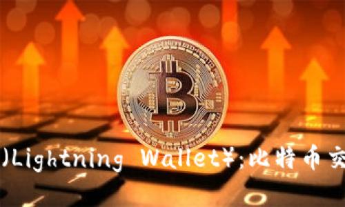 闪电钱包(Lightning Wallet):比特币交易的未来