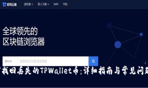 如何找回丢失的TPWallet币:详细指南与常见问题解答