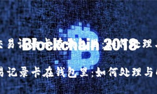 : 比特币交易记录卡在钱包里:如何处理与解决方案
比特币交易记录卡在钱包里:如何处理与解决方案