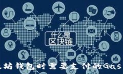   连接以太坊钱包时需要支