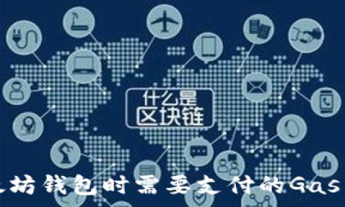 连接以太坊钱包时需要支付的Gas费用解析