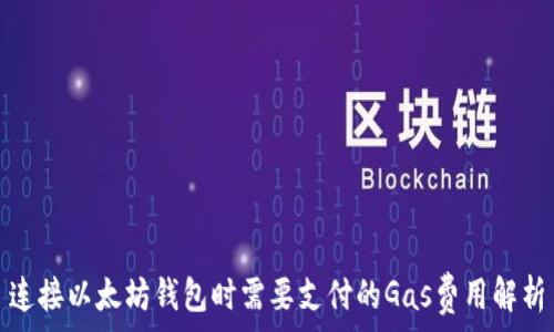 连接以太坊钱包时需要支付的Gas费用解析