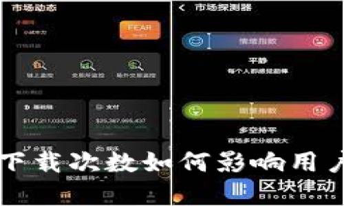 TPWallet官网下载次数如何影响用户体验与安全性