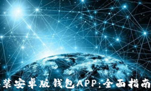 如何轻松下载安装安卓版钱包APP:全面指南与常见问题解答