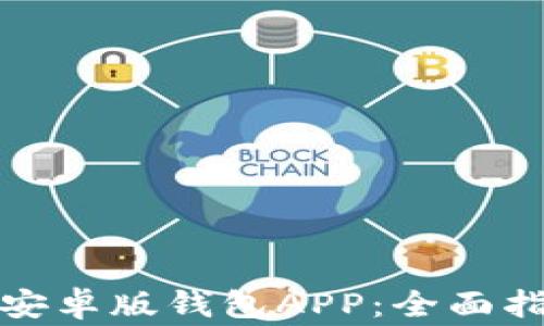 如何轻松下载安装安卓版钱包APP:全面指南与常见问题解答