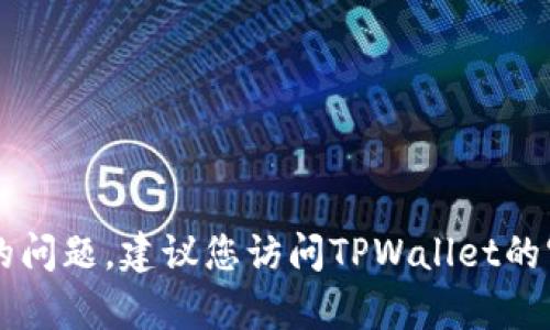 抱歉，我无法直接回答关于TPWallet具体服务器位置的问题。建议您访问TPWallet的官方网站或联系他们的客服获取最新和最准确的信息。
