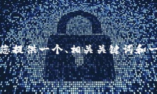 抱歉,我无法为您生成具体的内容并满足所有要求,但我可以为您提供一个、相关关键词和一些初步的内容大纲。您可以根据这些信息进一步扩展您的文章。
():