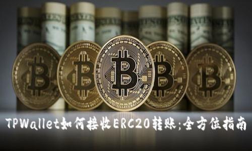TPWallet如何接收ERC20转账:全方位指南