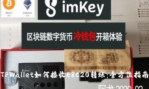 TPWallet如何接收ERC20转账:全方位指南
