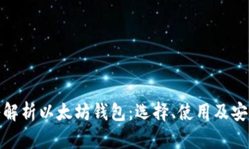 : 深入解析以太坊钱包:选择、使用及安全指南