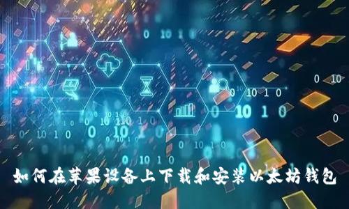 如何在苹果设备上下载和安装以太坊钱包