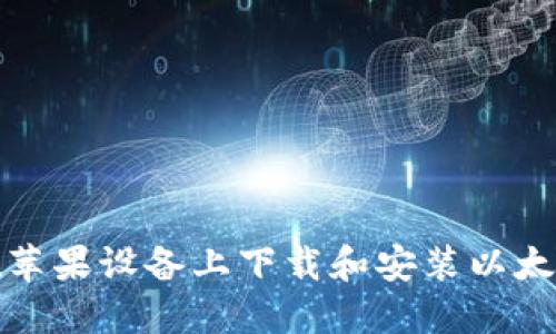 如何在苹果设备上下载和安装以太坊钱包