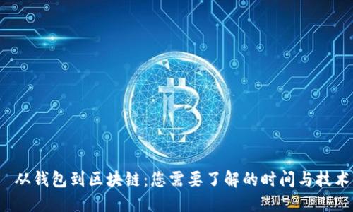 从钱包到区块链:您需要了解的时间与技术