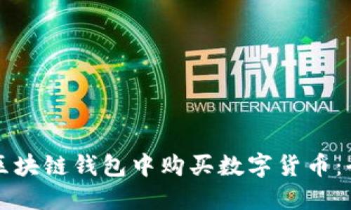 如何在区块链钱包中购买数字货币:全面指南