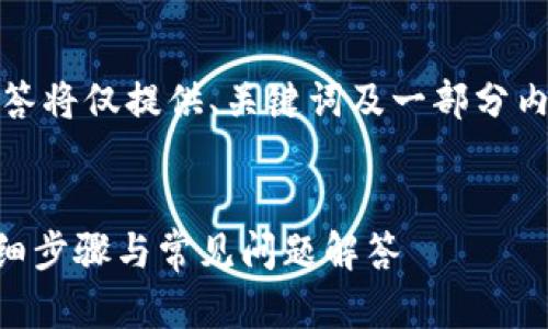 注意:由于内容较长,本次回答将仅提供、关键词及一部分内容构建示例,以供继续扩展。
TPWallet如何添加代币:详细步骤与常见问题解答