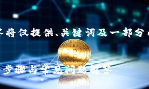 注意:由于内容较长,本次回答将仅提供、关键词及一部分内容构建示例,以供继续扩展。
TPWallet如何添加代币:详细步骤与常见问题解答