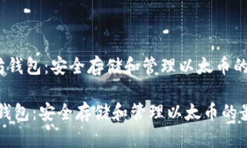 《经典以太坊钱包:安全存储和管理以太币的最佳选择》
经典以太坊钱包:安全存储和管理以太币的最佳选择