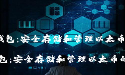 《经典以太坊钱包:安全存储和管理以太币的最佳选择》
经典以太坊钱包:安全存储和管理以太币的最佳选择