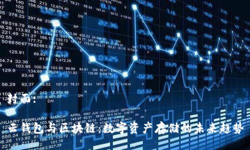封面:
云钱包与区块链:数字资产存储的未来趋势