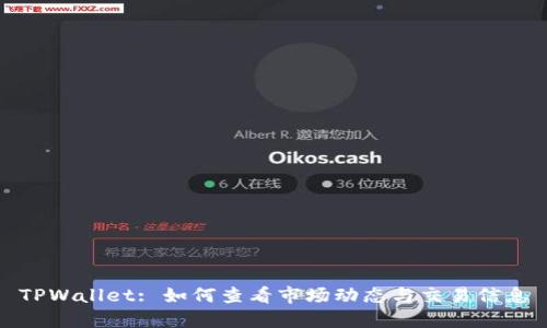 TPWallet: 如何查看市场动态与交易信息