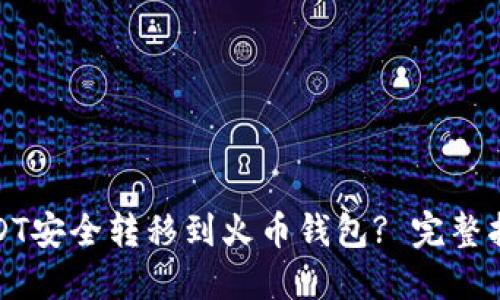 如何将USDT安全转移到火币钱包? 完整指南与技巧