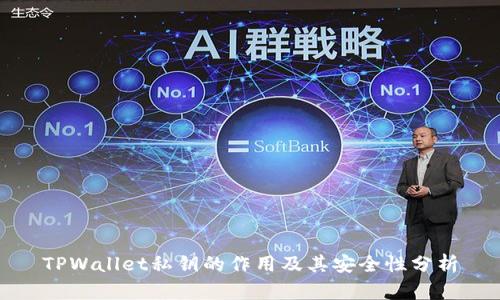 TPWallet私钥的作用及其安全性分析