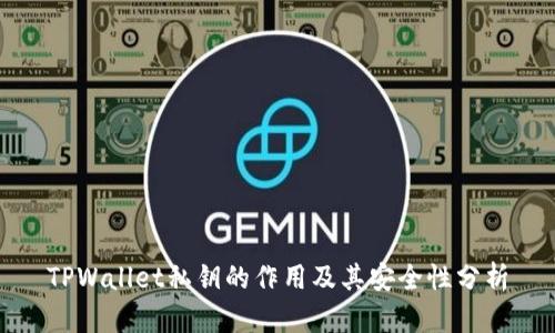 TPWallet私钥的作用及其安全性分析