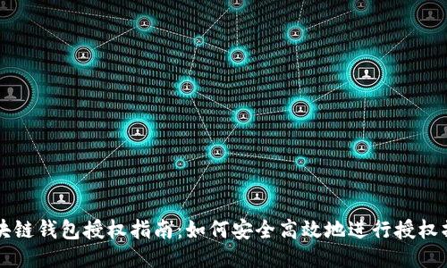 区块链钱包授权指南:如何安全高效地进行授权操作