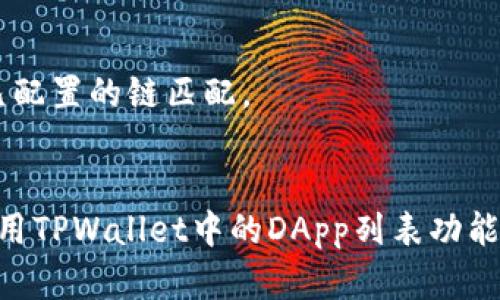 tiaoti如何创建TPWallet中的DApp列表/tiaoti
TPWallet, DApp, 加密钱包, 区块链应用/guanjianci

随着区块链技术的发展和去中心化应用（DApp）的普及，越来越多的用户开始关注如何在加密钱包中管理和使用这些应用。TPWallet作为一款优秀的加密钱包，提供了多种功能，包括DApp列表的创建和管理。在本篇文章中，我们将详细介绍如何创建TPWallet中的DApp列表，同时讨论一些常见的问题，帮助用户更好地理解和使用这一功能。

一、TPWallet简介
TPWallet是一款多链的加密钱包，支持多种区块链资产的管理和交易。其用户友好的界面和丰富的功能使其成为区块链用户的热门选择。用户可以在TPWallet中安全地存储数字资产，参与去中心化金融（DeFi）、链游、NFT等多种区块链应用的操作。

二、DApp列表的意义
DApp（去中心化应用）是指运行在区块链上的应用，以确保透明性和去中心化。在TPWallet中创建DApp列表对于用户来说，有以下几点重要意义：
ul
    listrong方便管理：/strong用户可以将自己常用的DApp集中在一个列表中，便于随时访问。/li
    listrong提高效率：/strong无需在各个DApp之间反复切换，可以提高用户的操作效率。/li
    listrong增强安全性：/strong通过钱包的DApp列表，可以减少不必要的网络访问，降低安全风险。/li
/ul

三、创建TPWallet中的DApp列表
在TPWallet中创建DApp列表的过程可以分为以下几个步骤：

h41. 下载并安装TPWallet/h4
首先，用户需要在自己的设备上下载并安装TPWallet。该应用可以在各大应用商店中找到，支持iOS和Android系统。

h42. 创建或导入钱包/h4
打开TPWallet后，用户可以选择创建新的钱包或导入已有的钱包。如果是第一次使用，建议用户在创建新钱包时保存好助记词，以确保资金的安全。

h43. 访问DApp浏览器/h4
成功登录后，用户可以打开TPWallet中的DApp浏览器。在主界面上，通常会有一个“DApp”选项，点击后进入DApp浏览器。

h44. 添加DApp至列表/h4
在DApp浏览器中，用户可以看到多种分类的DApp应用。选择想要添加的DApp，点击进入。例如，可以选择去中心化交易所（DEX）、借贷平台或游戏等应用。在应用详情页内，通常会有“添加至我的DApp”或类似的选项，点击确认后，该应用将被添加至用户的DApp列表中。

h45. 管理DApp列表/h4
完成添加后，用户可以在“我的DApp”列表中查看所有添加的应用。用户可以对DApp进行排序、删除或重新排序，确保列表的清晰和有序。

四、常见问题解析

h4问题一：TPWallet中的DApp安全吗？/h4
在使用TPWallet中的DApp时，用户可能会关心DApp的安全性问题。在这里，我们可以从几个方面来进行分析。
首先，TPWallet本身是一款注重安全性的加密钱包，采用了多重安全机制来保护用户的资产。用户的私钥和助记词是本地存储的，TPWallet无法访问用户的资产信息。
其次，用户在选择DApp时，需要自行评估该应用的可信度。可以通过查阅其他用户的反馈、社区讨论以及项目的开发者信息来判断DApp的安全性。此外，建议用户尽量选择知名度高、口碑好的DApp。不要随意访问不明来源或不熟悉的DApp，以免遭受网络诈骗或信息泄露。

h4问题二：如何处理DApp加载慢或无法访问的情况？/h4
在某些情况下，用户可能会遇到DApp加载缓慢或无法访问的情况，这可能由多种原因导致。
首先，网络连接的质量直接影响DApp的访问速度。在使用TPWallet时，请确保互联网连接稳定。如果使用的是移动数据，建议切换至Wi-Fi网络以获得更快的加载速度。
其次，部分DApp可能因为服务器问题而导致无法访问。建议用户耐心等候，或尝试重新加载应用。如果问题持续存在，可以访问DApp的官方网站或社区寻求技术支持。
最后，TPWallet自身也可能会进行版本更新，导致DApp的兼容性问题。确保用户的TPWallet是最新版本，以避免因版本不兼容导致的访问困难。

h4问题三：如何删除DApp列表中的应用？/h4
在TPWallet中，用户可以随时对DApp列表进行管理，包括删除已不再使用的应用。具体操作步骤如下：
首先，打开TPWallet并进入DApp浏览器，选择“我的DApp”选项。在列表中找到需要删除的应用，长按或点击右侧的设置选项，该应用会展示出删除的按钮。确认删除后，该DApp将从用户的列表中移除。
需要注意的是，删除DApp并不会影响用户在该DApp上的资产或记录，用户可以随时通过DApp浏览器重新找到并添加回列表中。

h4问题四：TPWallet能否实现多链DApp的管理？/h4
TPWallet支持多条公链的资产管理，用户可以在不同链上使用不同的DApp。在进行多链DApp管理时，需要注意以下几点：
首先，确保用户在创建DApp时选择的是正确的链。例如，ETH链上的DApp和BSC链上的DApp是无法互通的。用户必须在相应链下操作，以确保资产安全。
其次，TPWallet会在DApp列表中标识出不同链的DApp，用户可以通过标签进行识别。在选择DApp开展活动之前，请务必检查其所处的链以及是否与用户已配置的链匹配。
最后，虽然TPWallet可以支持多链资产管理，但用户仍需定期检查不同链的DApp，以保持对市场动态的敏锐性和对资产安全的重视。

综上所述，TPWallet提供了便捷的DApp创建和管理功能，通过合理的操作，用户可以高效地使用去中心化应用。希望以上内容能帮助用户更好地理解和使用TPWallet中的DApp列表功能，如有其他疑问，欢迎随时查阅相关资料或向社区咨询。