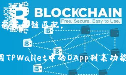 tiaoti如何创建TPWallet中的DApp列表/tiaoti
TPWallet, DApp, 加密钱包, 区块链应用/guanjianci

随着区块链技术的发展和去中心化应用（DApp）的普及，越来越多的用户开始关注如何在加密钱包中管理和使用这些应用。TPWallet作为一款优秀的加密钱包，提供了多种功能，包括DApp列表的创建和管理。在本篇文章中，我们将详细介绍如何创建TPWallet中的DApp列表，同时讨论一些常见的问题，帮助用户更好地理解和使用这一功能。

一、TPWallet简介
TPWallet是一款多链的加密钱包，支持多种区块链资产的管理和交易。其用户友好的界面和丰富的功能使其成为区块链用户的热门选择。用户可以在TPWallet中安全地存储数字资产，参与去中心化金融（DeFi）、链游、NFT等多种区块链应用的操作。

二、DApp列表的意义
DApp（去中心化应用）是指运行在区块链上的应用，以确保透明性和去中心化。在TPWallet中创建DApp列表对于用户来说，有以下几点重要意义：
ul
    listrong方便管理：/strong用户可以将自己常用的DApp集中在一个列表中，便于随时访问。/li
    listrong提高效率：/strong无需在各个DApp之间反复切换，可以提高用户的操作效率。/li
    listrong增强安全性：/strong通过钱包的DApp列表，可以减少不必要的网络访问，降低安全风险。/li
/ul

三、创建TPWallet中的DApp列表
在TPWallet中创建DApp列表的过程可以分为以下几个步骤：

h41. 下载并安装TPWallet/h4
首先，用户需要在自己的设备上下载并安装TPWallet。该应用可以在各大应用商店中找到，支持iOS和Android系统。

h42. 创建或导入钱包/h4
打开TPWallet后，用户可以选择创建新的钱包或导入已有的钱包。如果是第一次使用，建议用户在创建新钱包时保存好助记词，以确保资金的安全。

h43. 访问DApp浏览器/h4
成功登录后，用户可以打开TPWallet中的DApp浏览器。在主界面上，通常会有一个“DApp”选项，点击后进入DApp浏览器。

h44. 添加DApp至列表/h4
在DApp浏览器中，用户可以看到多种分类的DApp应用。选择想要添加的DApp，点击进入。例如，可以选择去中心化交易所（DEX）、借贷平台或游戏等应用。在应用详情页内，通常会有“添加至我的DApp”或类似的选项，点击确认后，该应用将被添加至用户的DApp列表中。

h45. 管理DApp列表/h4
完成添加后，用户可以在“我的DApp”列表中查看所有添加的应用。用户可以对DApp进行排序、删除或重新排序，确保列表的清晰和有序。

四、常见问题解析

h4问题一：TPWallet中的DApp安全吗？/h4
在使用TPWallet中的DApp时，用户可能会关心DApp的安全性问题。在这里，我们可以从几个方面来进行分析。
首先，TPWallet本身是一款注重安全性的加密钱包，采用了多重安全机制来保护用户的资产。用户的私钥和助记词是本地存储的，TPWallet无法访问用户的资产信息。
其次，用户在选择DApp时，需要自行评估该应用的可信度。可以通过查阅其他用户的反馈、社区讨论以及项目的开发者信息来判断DApp的安全性。此外，建议用户尽量选择知名度高、口碑好的DApp。不要随意访问不明来源或不熟悉的DApp，以免遭受网络诈骗或信息泄露。

h4问题二：如何处理DApp加载慢或无法访问的情况？/h4
在某些情况下，用户可能会遇到DApp加载缓慢或无法访问的情况，这可能由多种原因导致。
首先，网络连接的质量直接影响DApp的访问速度。在使用TPWallet时，请确保互联网连接稳定。如果使用的是移动数据，建议切换至Wi-Fi网络以获得更快的加载速度。
其次，部分DApp可能因为服务器问题而导致无法访问。建议用户耐心等候，或尝试重新加载应用。如果问题持续存在，可以访问DApp的官方网站或社区寻求技术支持。
最后，TPWallet自身也可能会进行版本更新，导致DApp的兼容性问题。确保用户的TPWallet是最新版本，以避免因版本不兼容导致的访问困难。

h4问题三：如何删除DApp列表中的应用？/h4
在TPWallet中，用户可以随时对DApp列表进行管理，包括删除已不再使用的应用。具体操作步骤如下：
首先，打开TPWallet并进入DApp浏览器，选择“我的DApp”选项。在列表中找到需要删除的应用，长按或点击右侧的设置选项，该应用会展示出删除的按钮。确认删除后，该DApp将从用户的列表中移除。
需要注意的是，删除DApp并不会影响用户在该DApp上的资产或记录，用户可以随时通过DApp浏览器重新找到并添加回列表中。

h4问题四：TPWallet能否实现多链DApp的管理？/h4
TPWallet支持多条公链的资产管理，用户可以在不同链上使用不同的DApp。在进行多链DApp管理时，需要注意以下几点：
首先，确保用户在创建DApp时选择的是正确的链。例如，ETH链上的DApp和BSC链上的DApp是无法互通的。用户必须在相应链下操作，以确保资产安全。
其次，TPWallet会在DApp列表中标识出不同链的DApp，用户可以通过标签进行识别。在选择DApp开展活动之前，请务必检查其所处的链以及是否与用户已配置的链匹配。
最后，虽然TPWallet可以支持多链资产管理，但用户仍需定期检查不同链的DApp，以保持对市场动态的敏锐性和对资产安全的重视。

综上所述，TPWallet提供了便捷的DApp创建和管理功能，通过合理的操作，用户可以高效地使用去中心化应用。希望以上内容能帮助用户更好地理解和使用TPWallet中的DApp列表功能，如有其他疑问，欢迎随时查阅相关资料或向社区咨询。