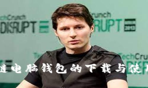 区块链电脑钱包的下载与使用指南
