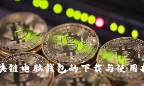 区块链电脑钱包的下载与使用指南