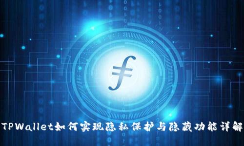 TPWallet如何实现隐私保护与隐藏功能详解